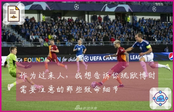 作为过来人，我想告诉你玩欧博时需要注意的那些致命细节